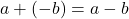  a + (-b) = a - b 