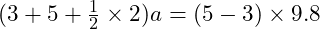  (3 + 5 + \frac{1}{2} \times 2) a = (5 - 3) \times 9.8 