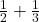  \frac{1}{2} + \frac{1}{3} 