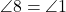  \angle 8 = \angle 1 